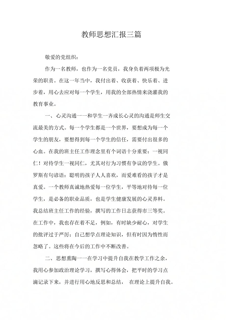 202X年教师思想汇报三篇_第1页