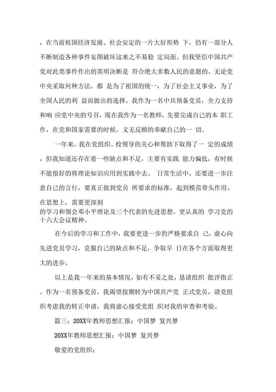 202X年教师预备党员思想汇报中国梦_第5页