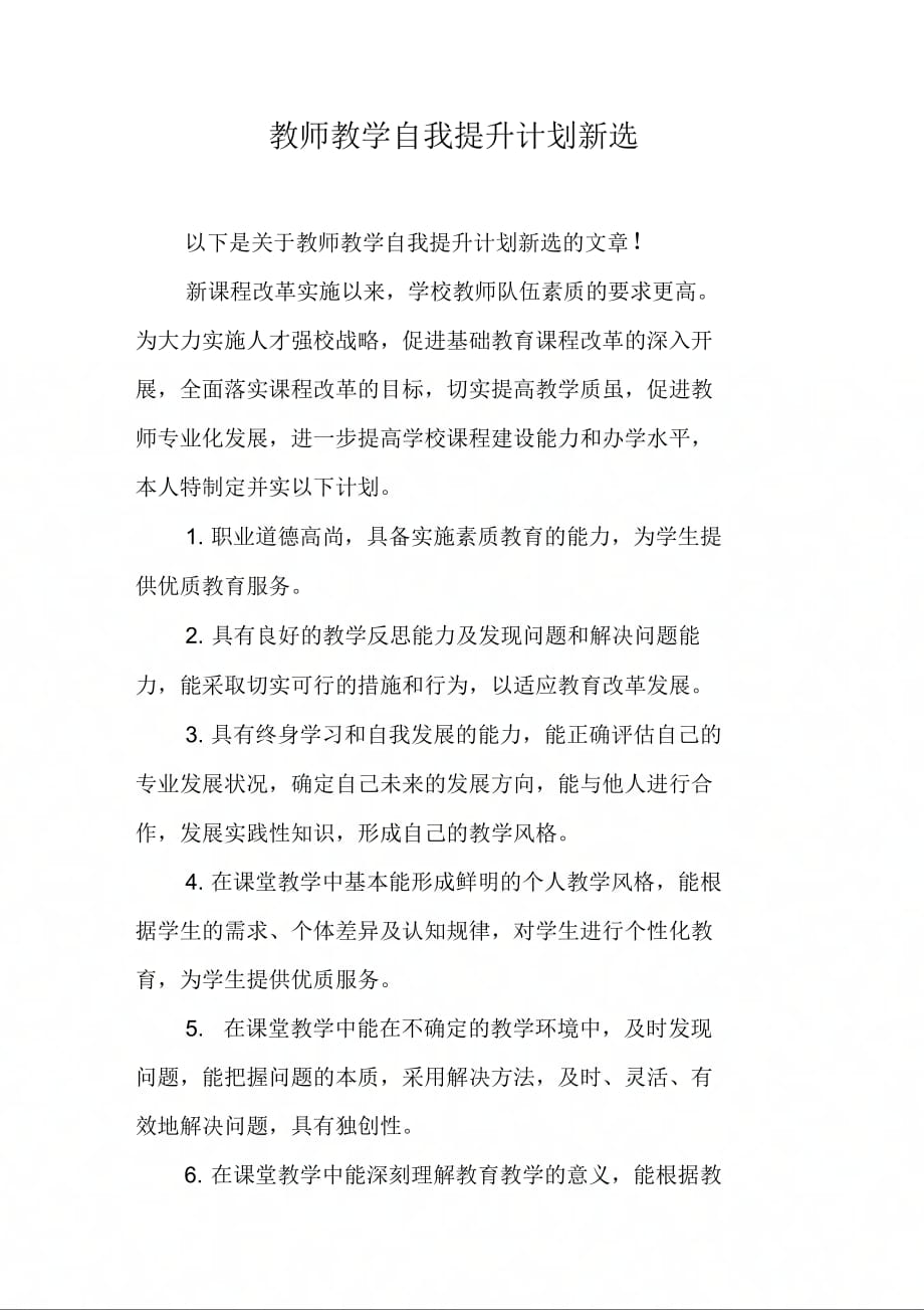 202X年教师教学自我提升计划新选_第1页