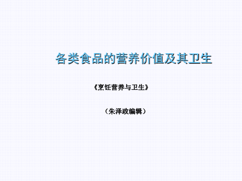 常见食品营养价值与卫生课件_第1页