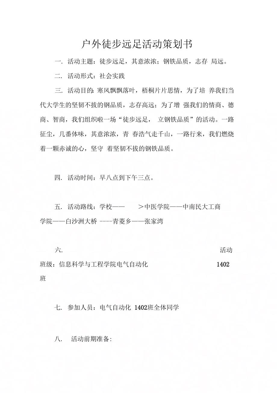 202X年户外徒步远足活动策划书_第1页