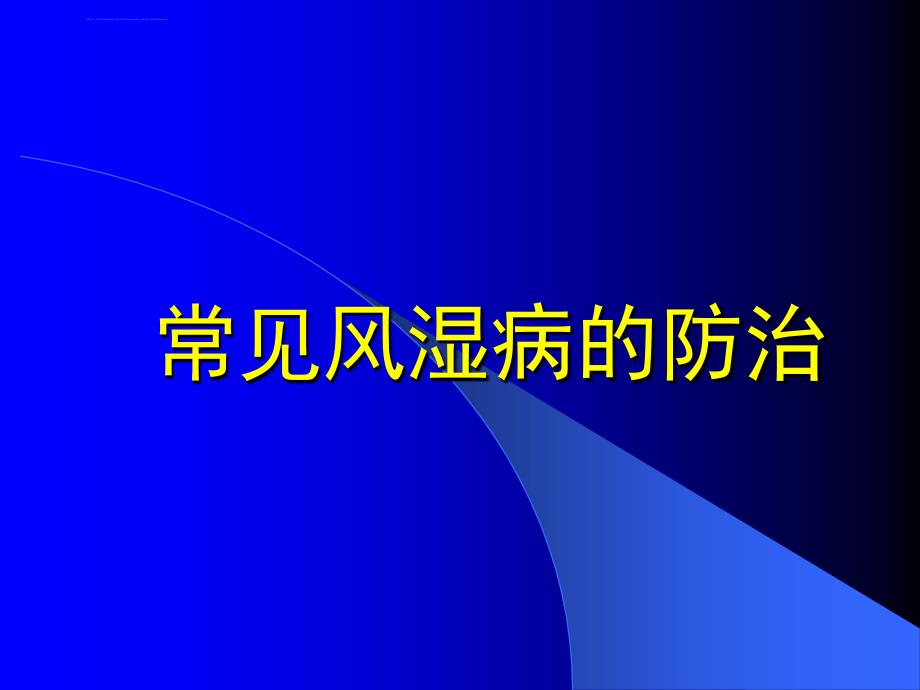 常见风湿病的防治课件_第1页