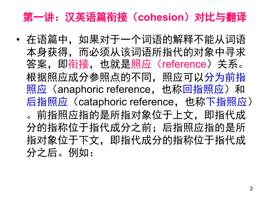 汉英语篇衔接对比与翻译PPT_第2页