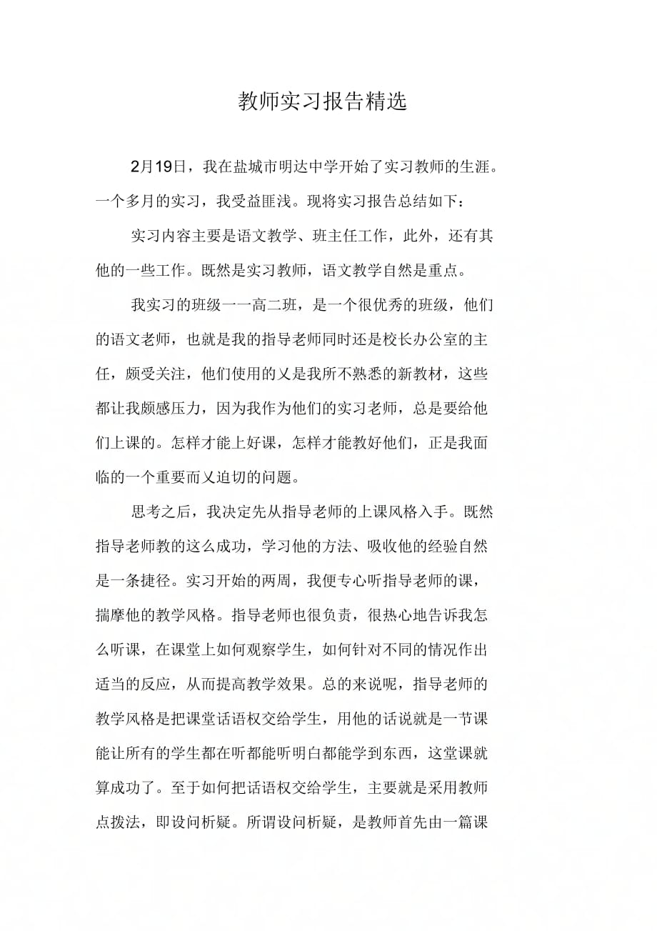 202X年教师实习报告精选_第1页