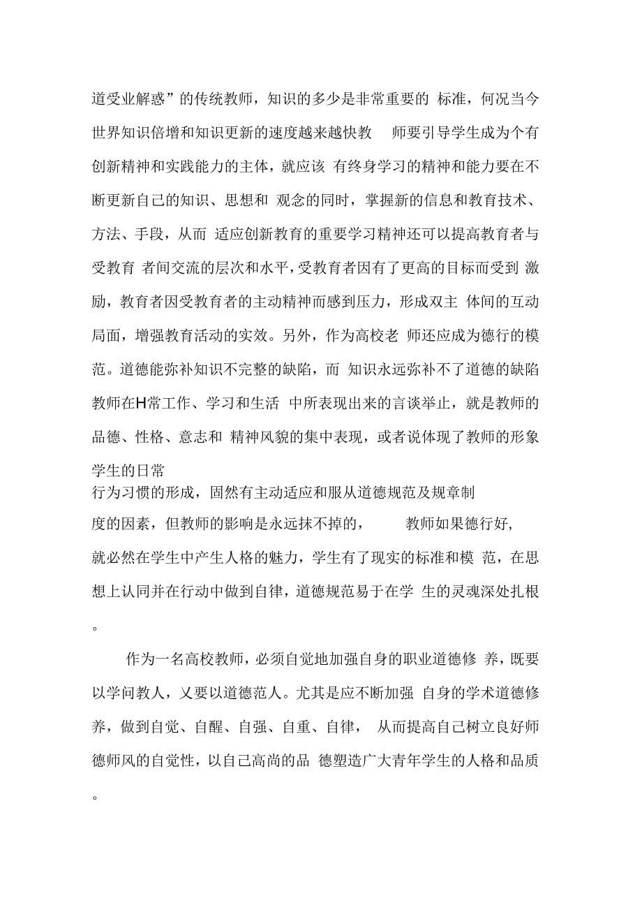 202X年教师师德师风学习心得体会4篇_第5页