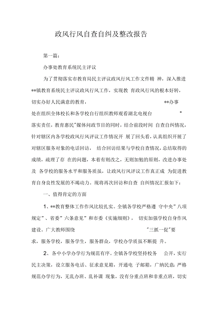 202X年政风行风自查自纠及整改报告_第1页