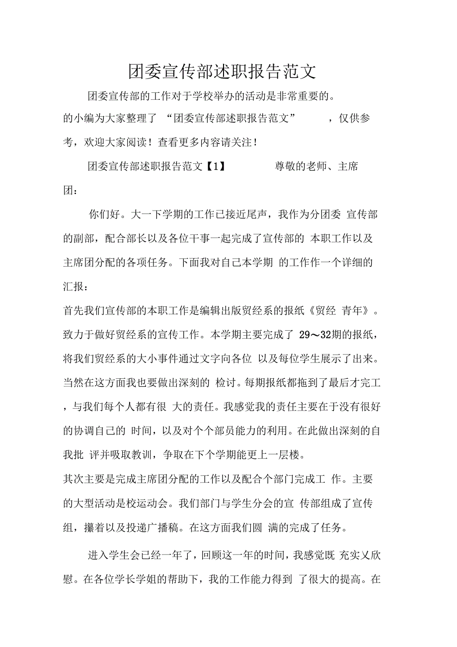 202X年团委宣传部述职报告范文_第1页