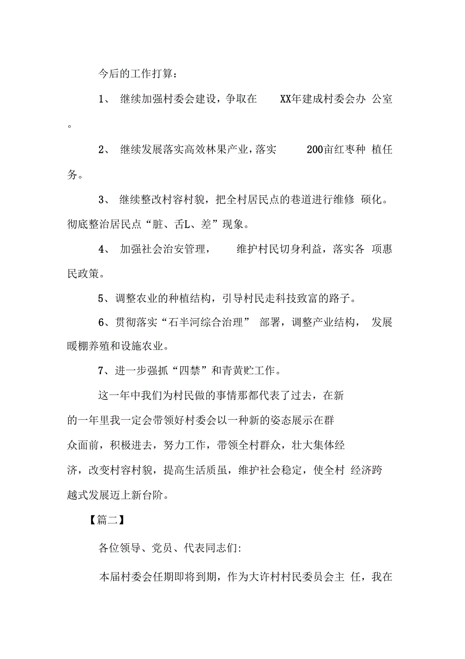 202X年新当选村主任述职报告_第4页