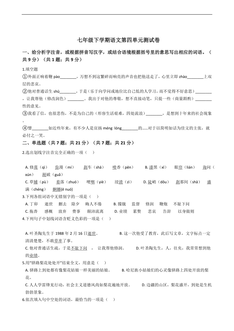 广东省广州七年级下学期语文第四单元测试卷附解析_第1页