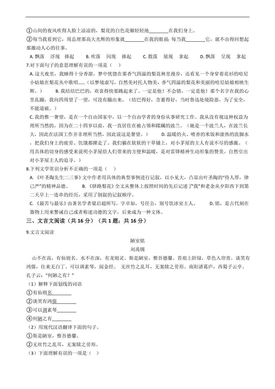 广东省广州七年级下学期语文第四单元测试卷附解析_第2页