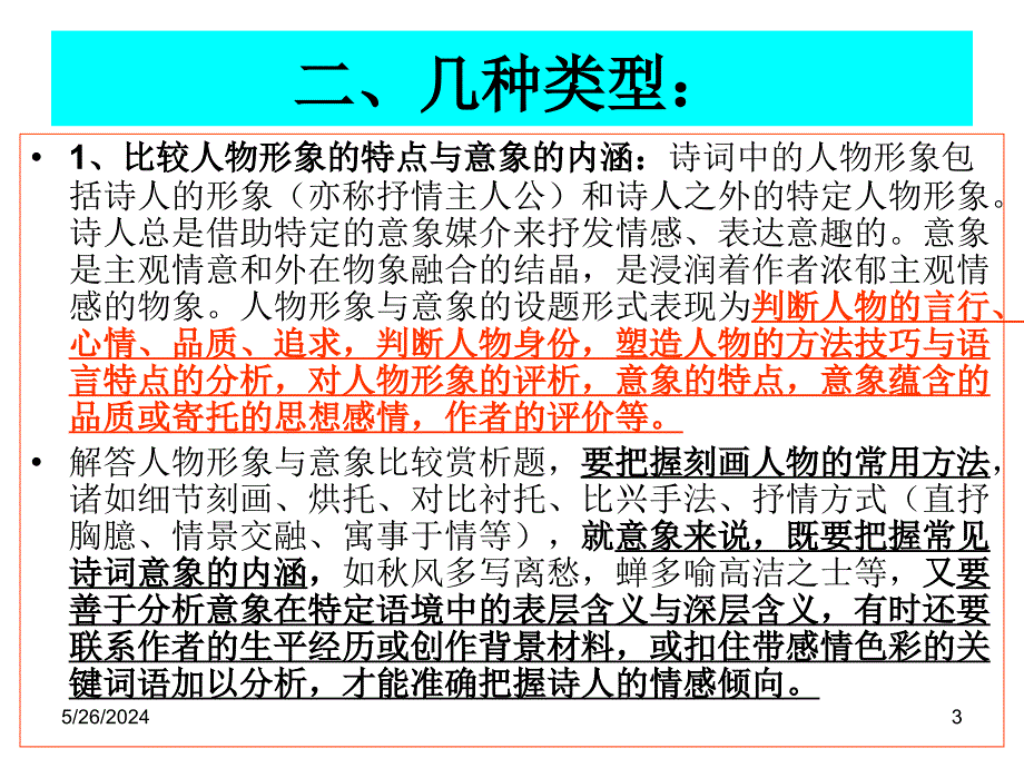 2008高考古诗词比较型鉴赏题分类指导-_第3页