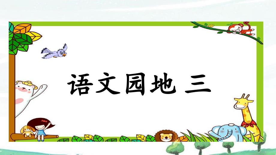 部编人教版一年级上册语文《语文园地三》教学课件_第1页