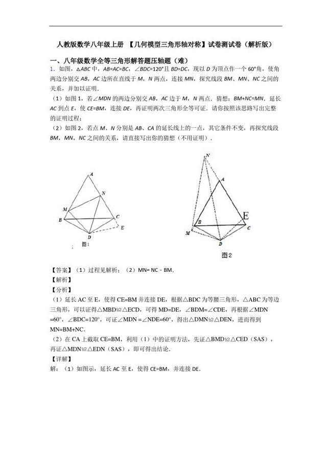 人教版数学八年级上册【几何模型三角形轴对称】试卷测试卷(解析版)