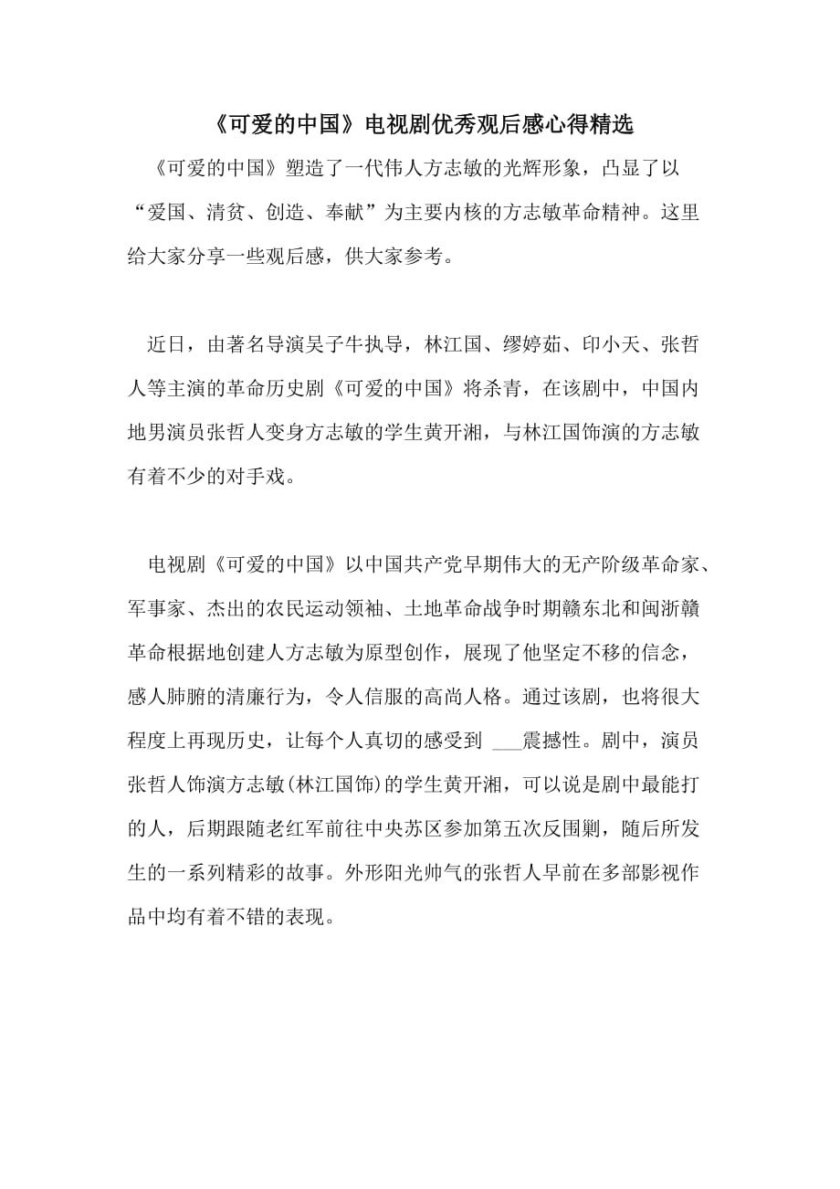 《可爱的中国》电视剧优秀观后感心得精选_第1页