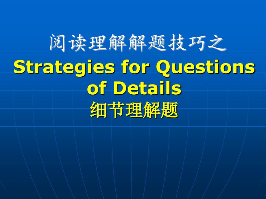阅读理解细节题解题技巧精品_第1页