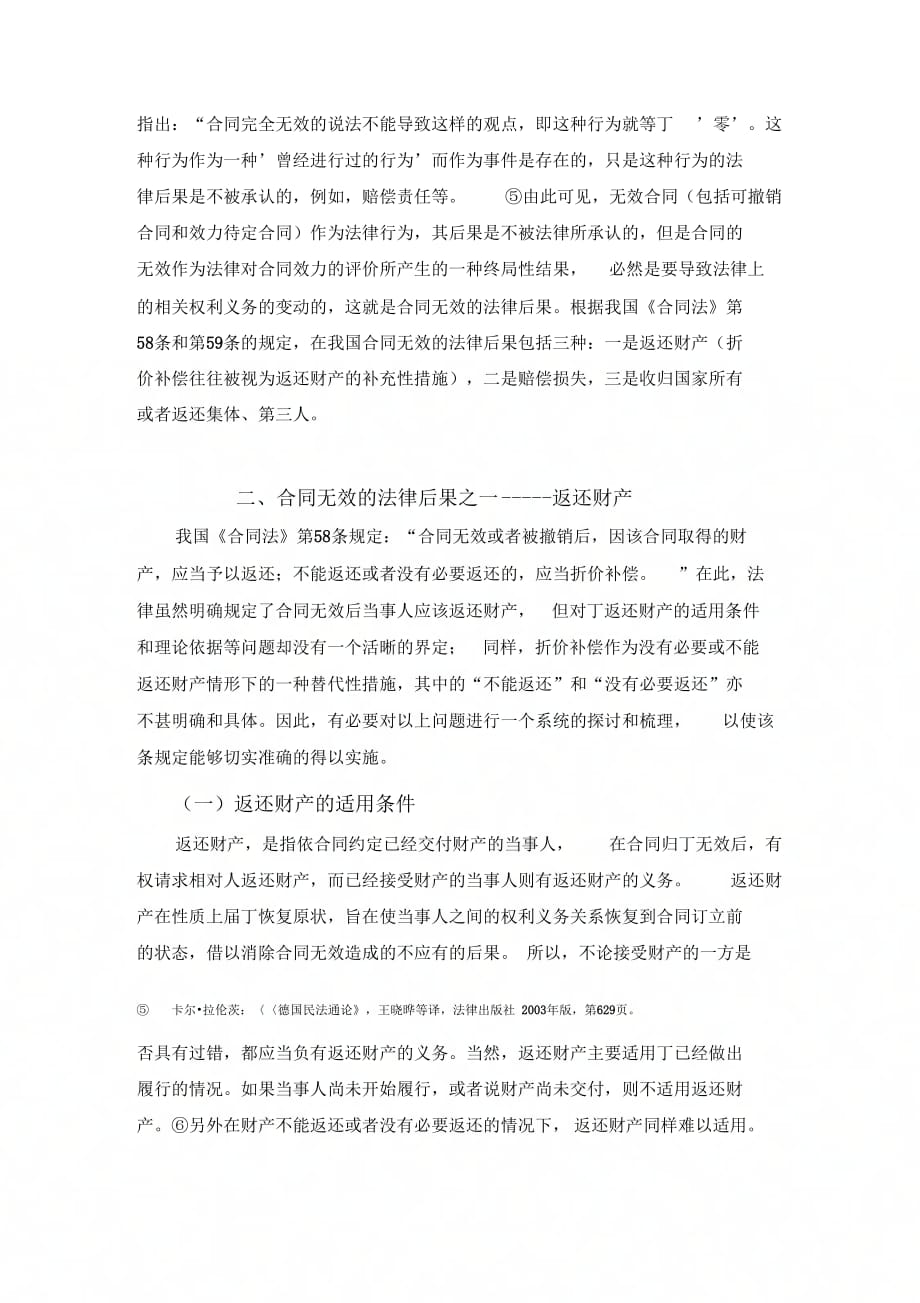 202X年合同无效的法律后果之探析_第4页