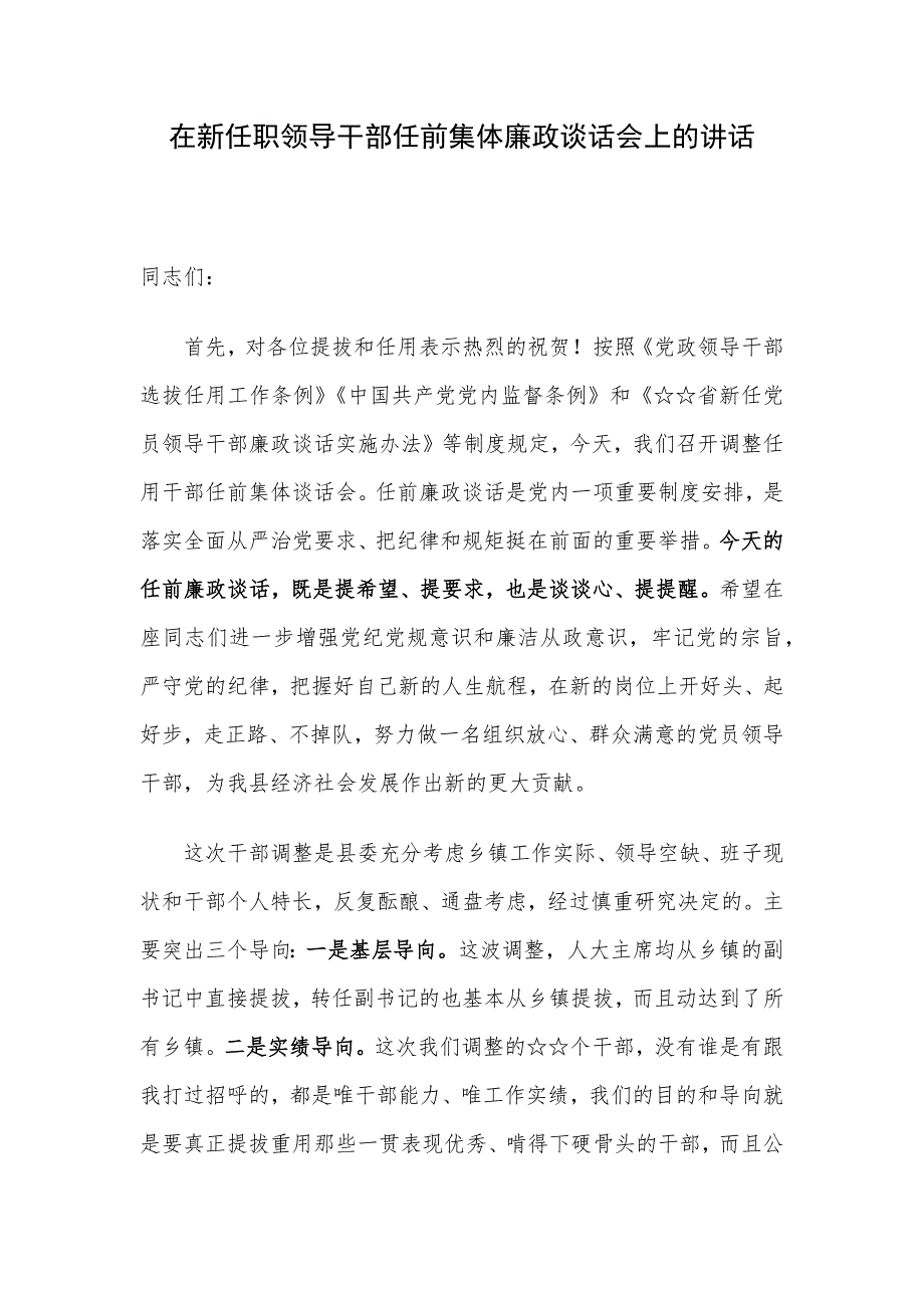 在新任职领导干部任前集体廉政谈话会上的讲话_第1页