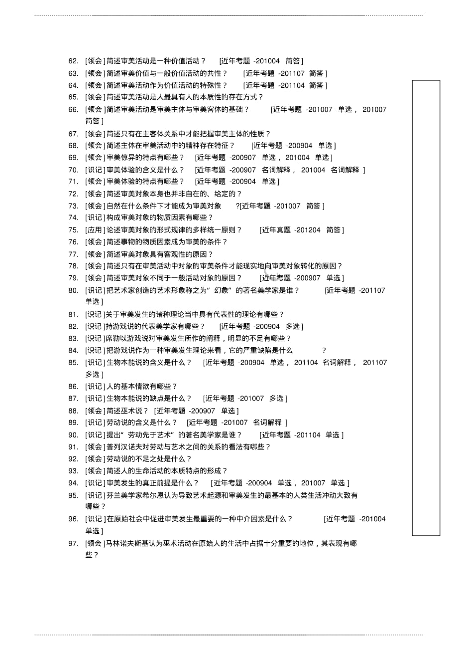 自考00037《美学》大纲必考知识点 提纲_第4页