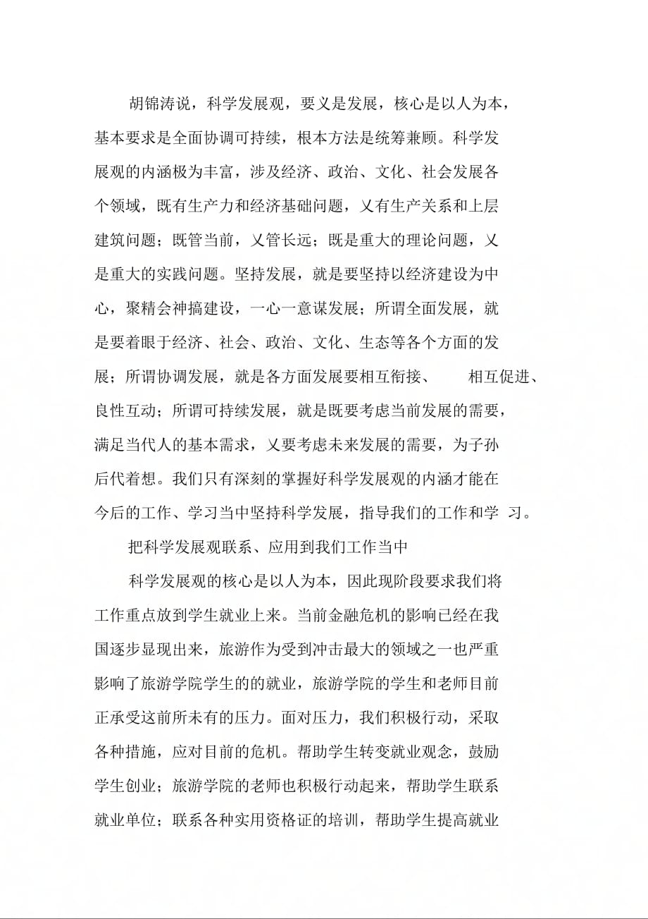 202X年旅游学院学习科学发展观分析材料_第3页