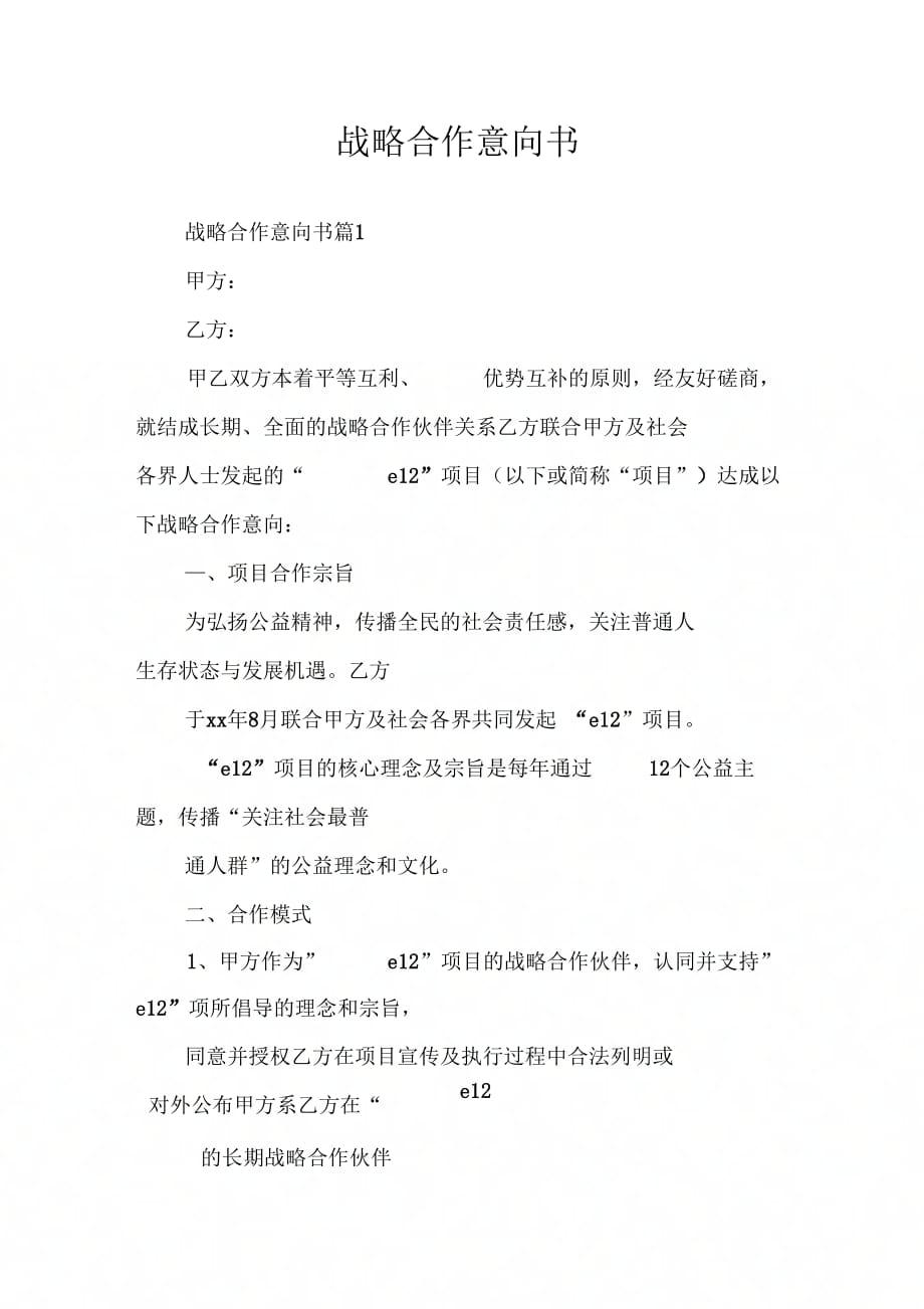 202X年战略合作意向书_3_第1页