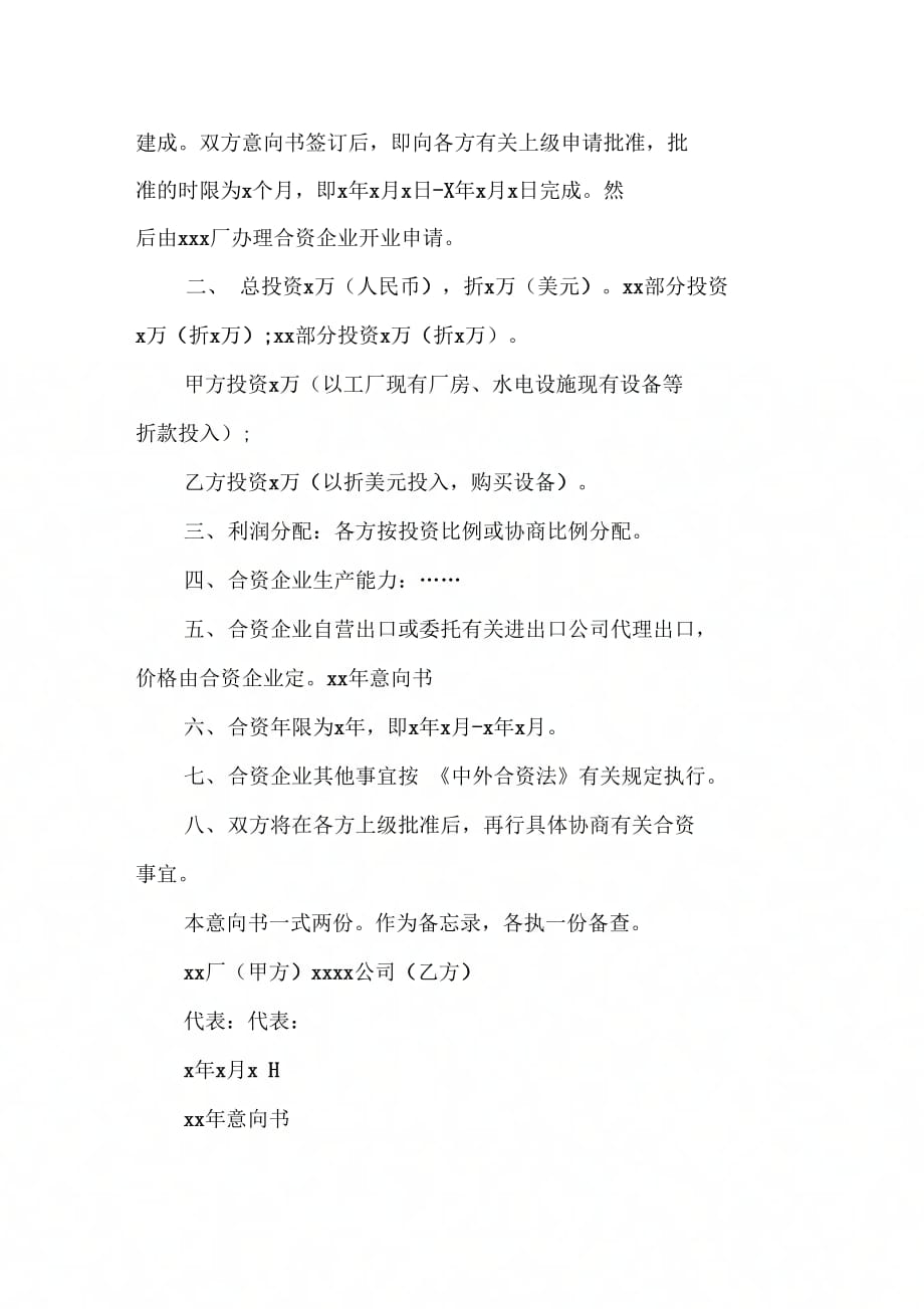 202X年战略合作意向书_3_第4页