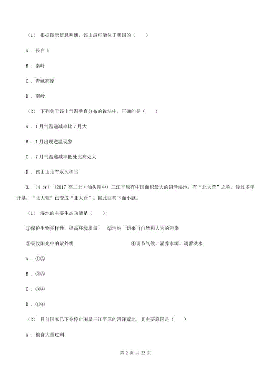 黑龙江省高一下学期地理起始考试卷(II)卷_第2页