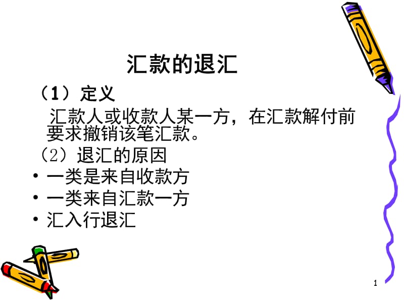 汇款的退汇流程PPT_第1页