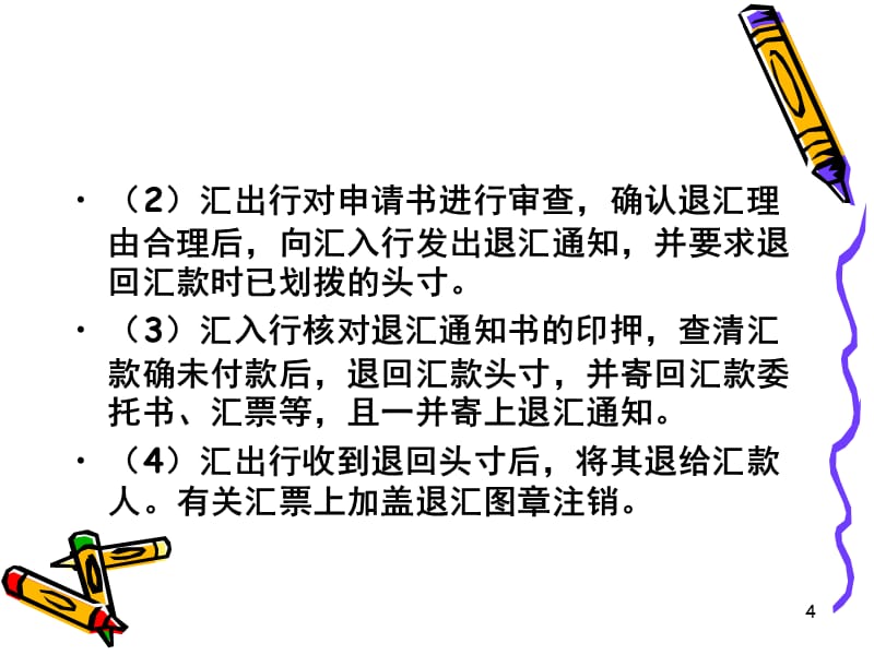 汇款的退汇流程PPT_第4页