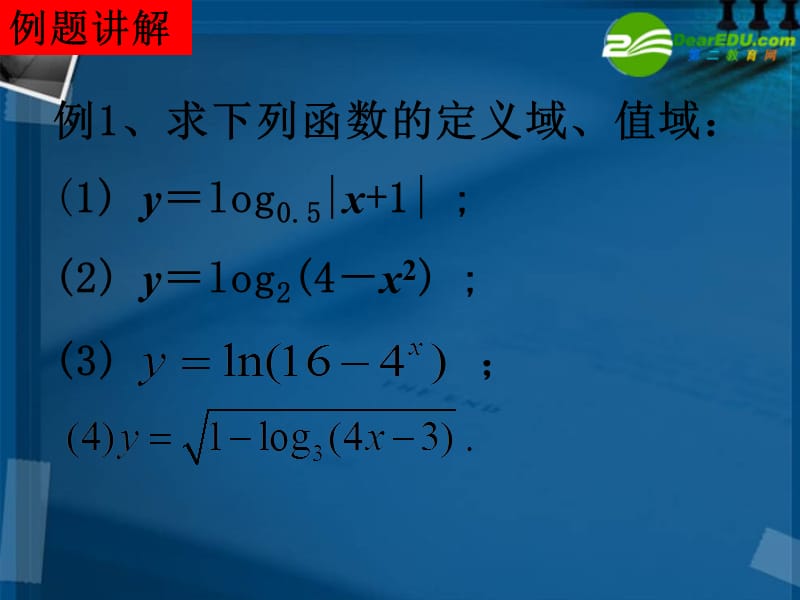 湖南师大 高中数学 2.2.2 对数函数及其性质3课件 新人教A版必修2.ppt_第4页