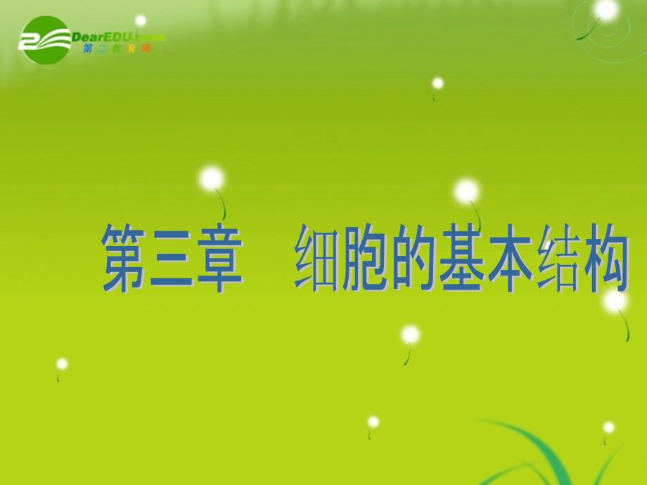 【优化方案】2011高考生物一轮复习 第三章1、3节课件 必修1.ppt_第1页