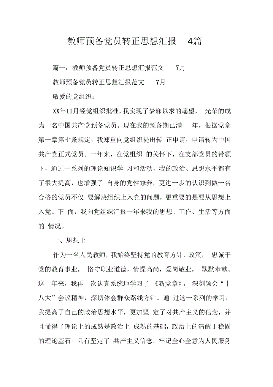 202X年教师预备党员转正思想汇报4篇_第1页