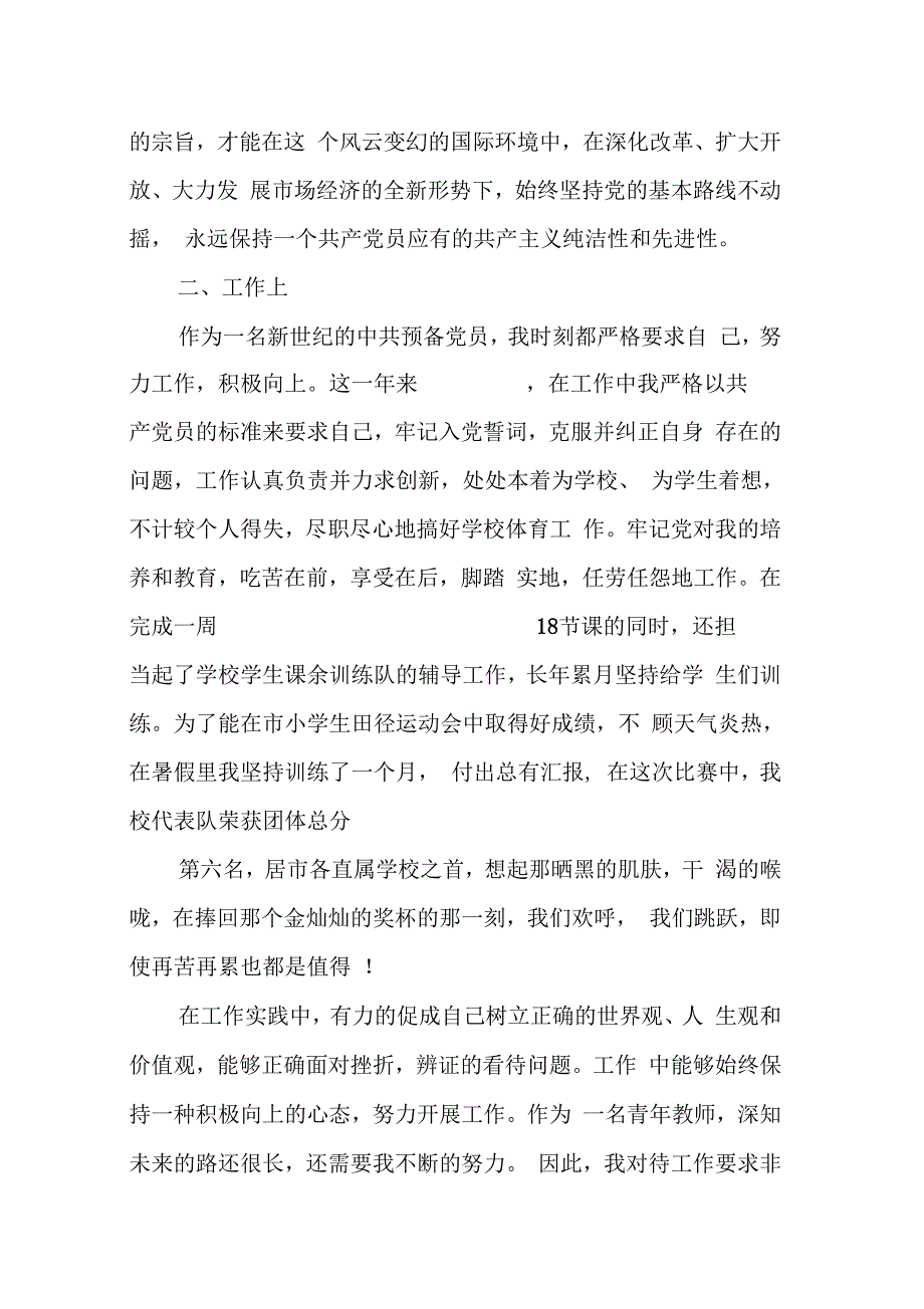 202X年教师预备党员转正思想汇报4篇_第2页