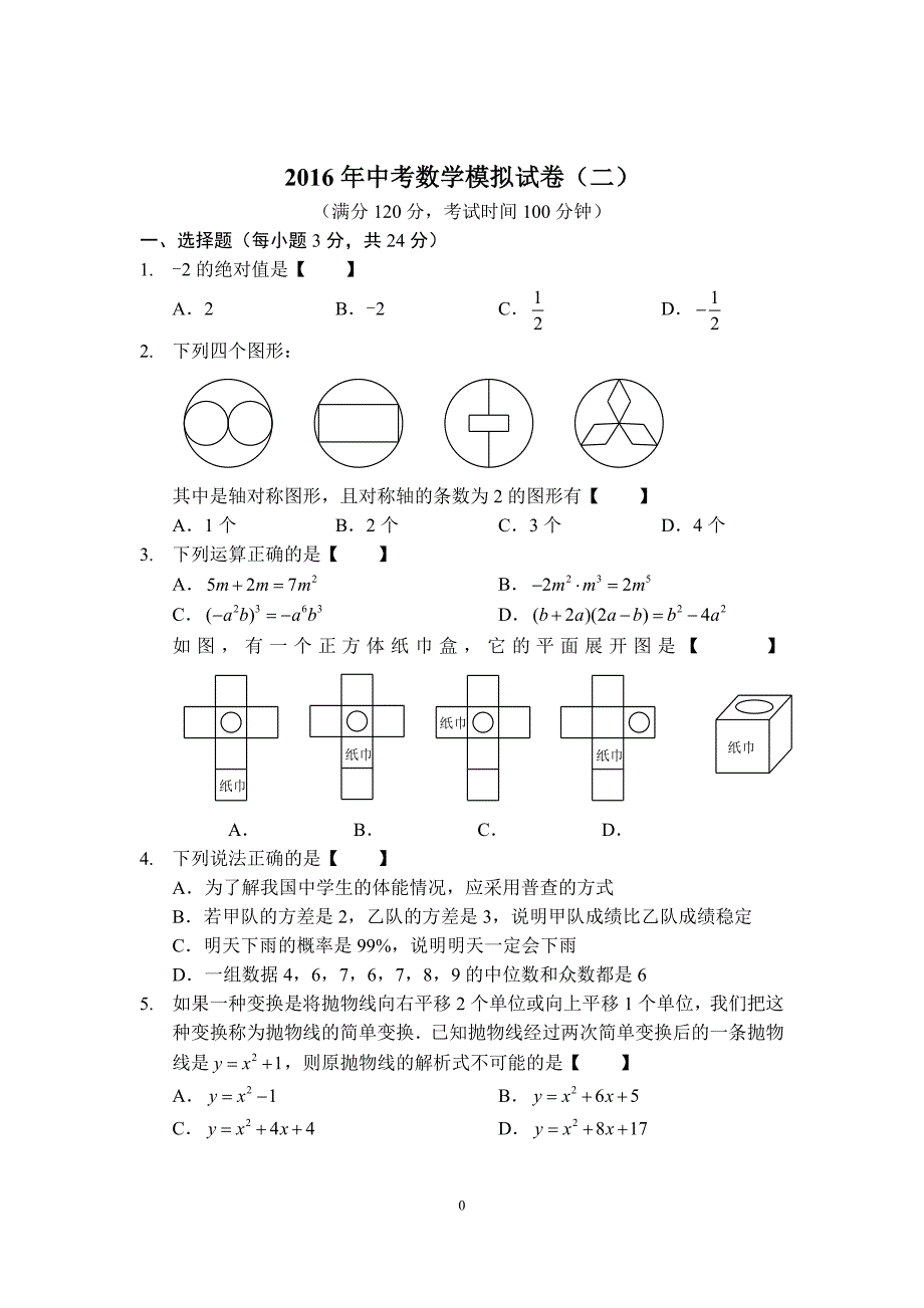 2017年中考数学模拟试卷卷子(二)_第1页