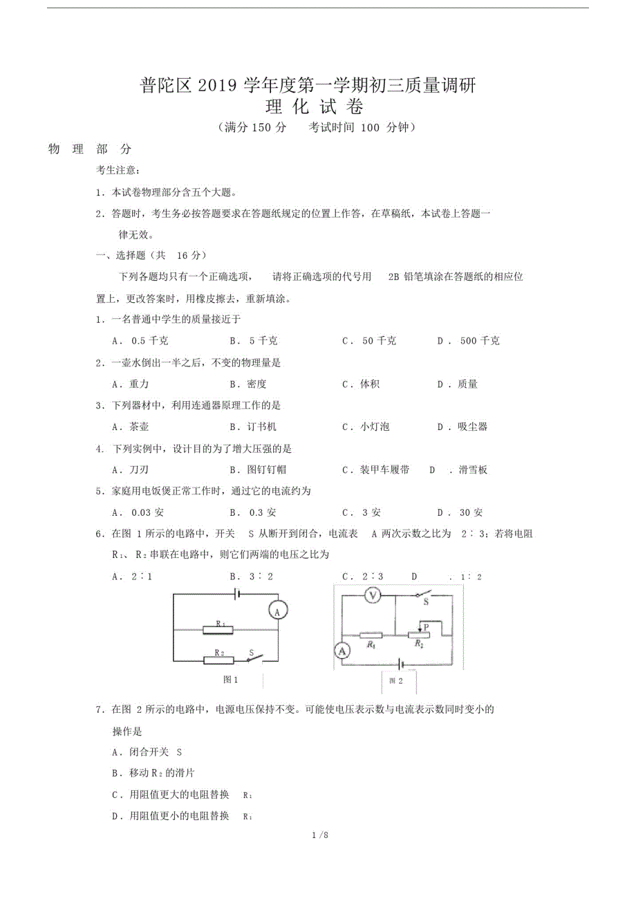 (完整word版)2019-2020学年第一学期普陀区初三物理一模试卷和答案.docx精品_第1页