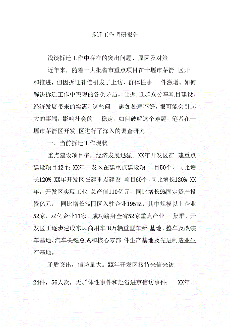 202X年拆迁工作调研报告_第1页