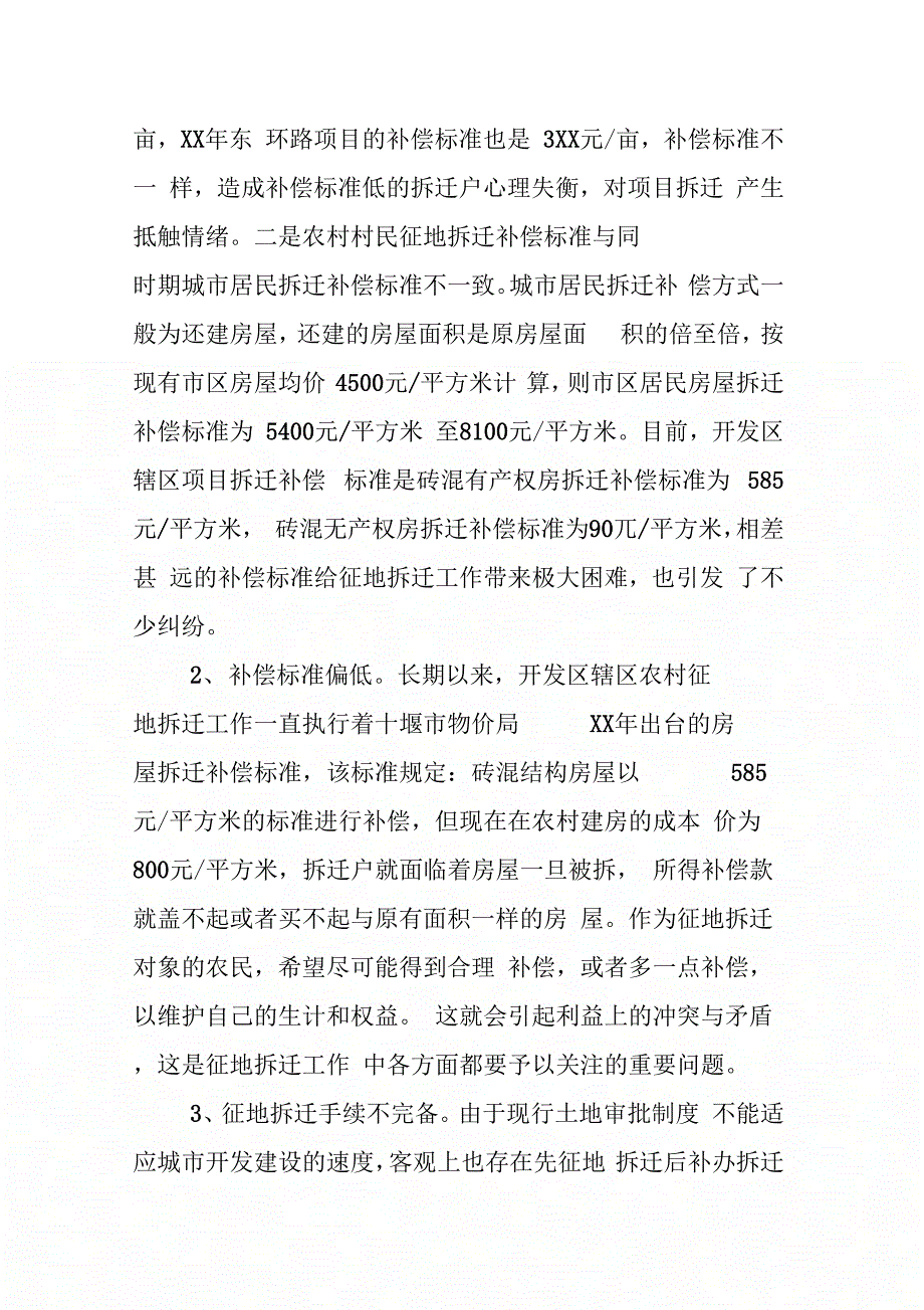 202X年拆迁工作调研报告_第4页