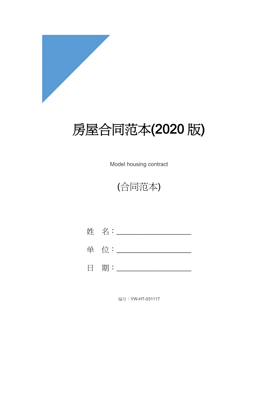 房屋合同范本(2020版)_第1页