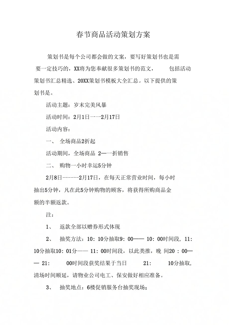 202X年春节商品活动策划方案_第1页