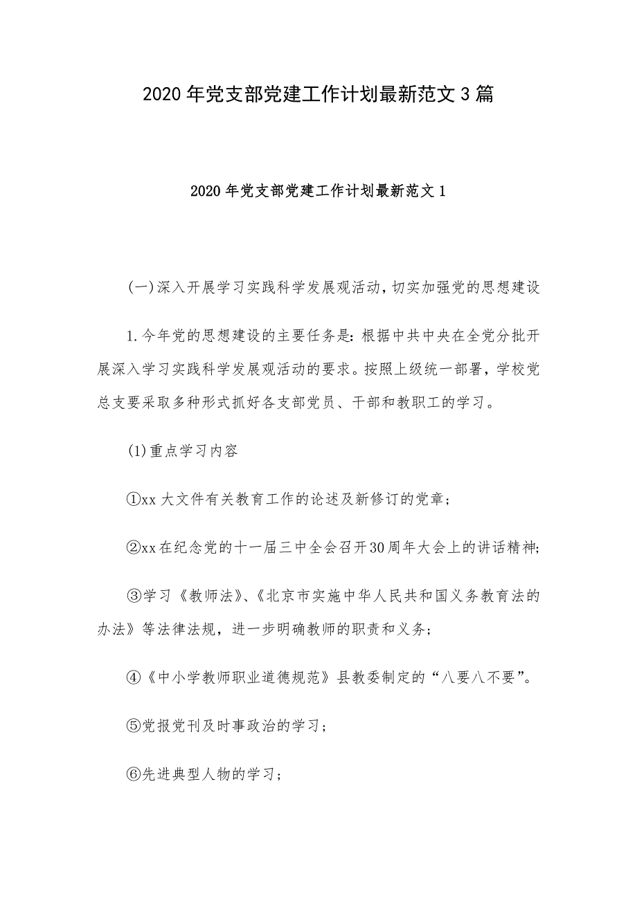 2020年党支部党建工作计划最新范文3篇_第1页