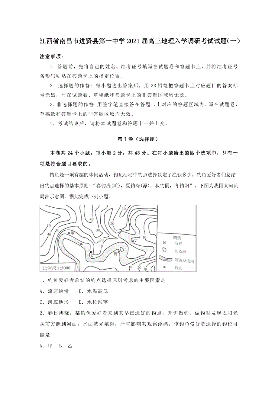 江西省南昌市2021届高三地理入学调研考试试题一 【含答案】_第1页