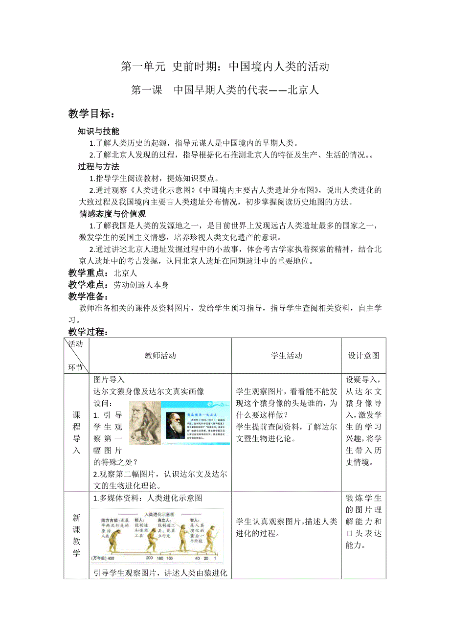 部编人教版7年级历史上册全册教案_第1页