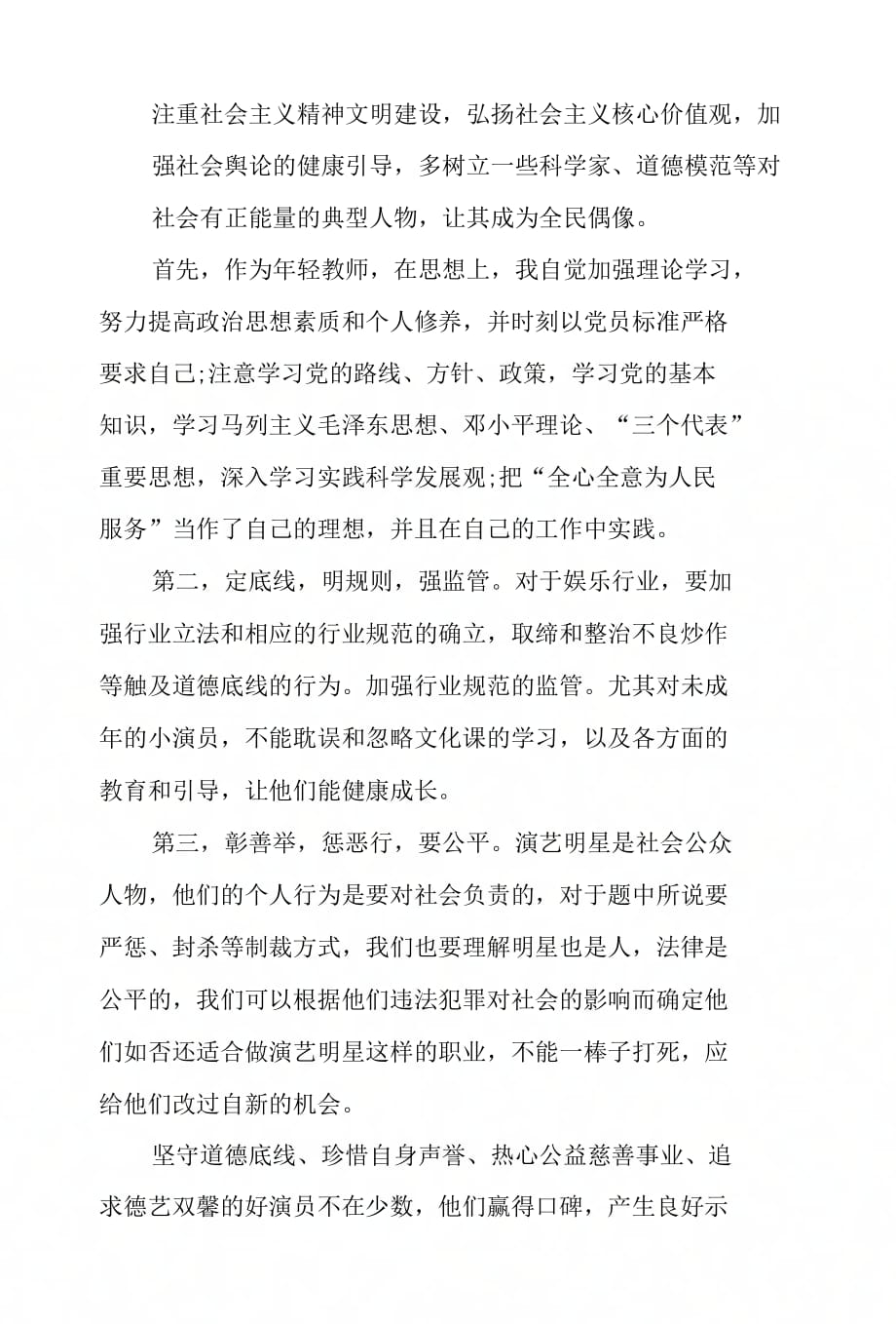 202X年思想汇报范文：树立社会主义核心价值观_第2页