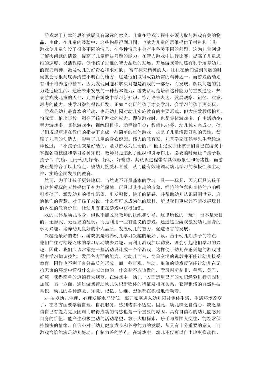 论幼儿游戏在幼儿学习中的重要性精品_第3页