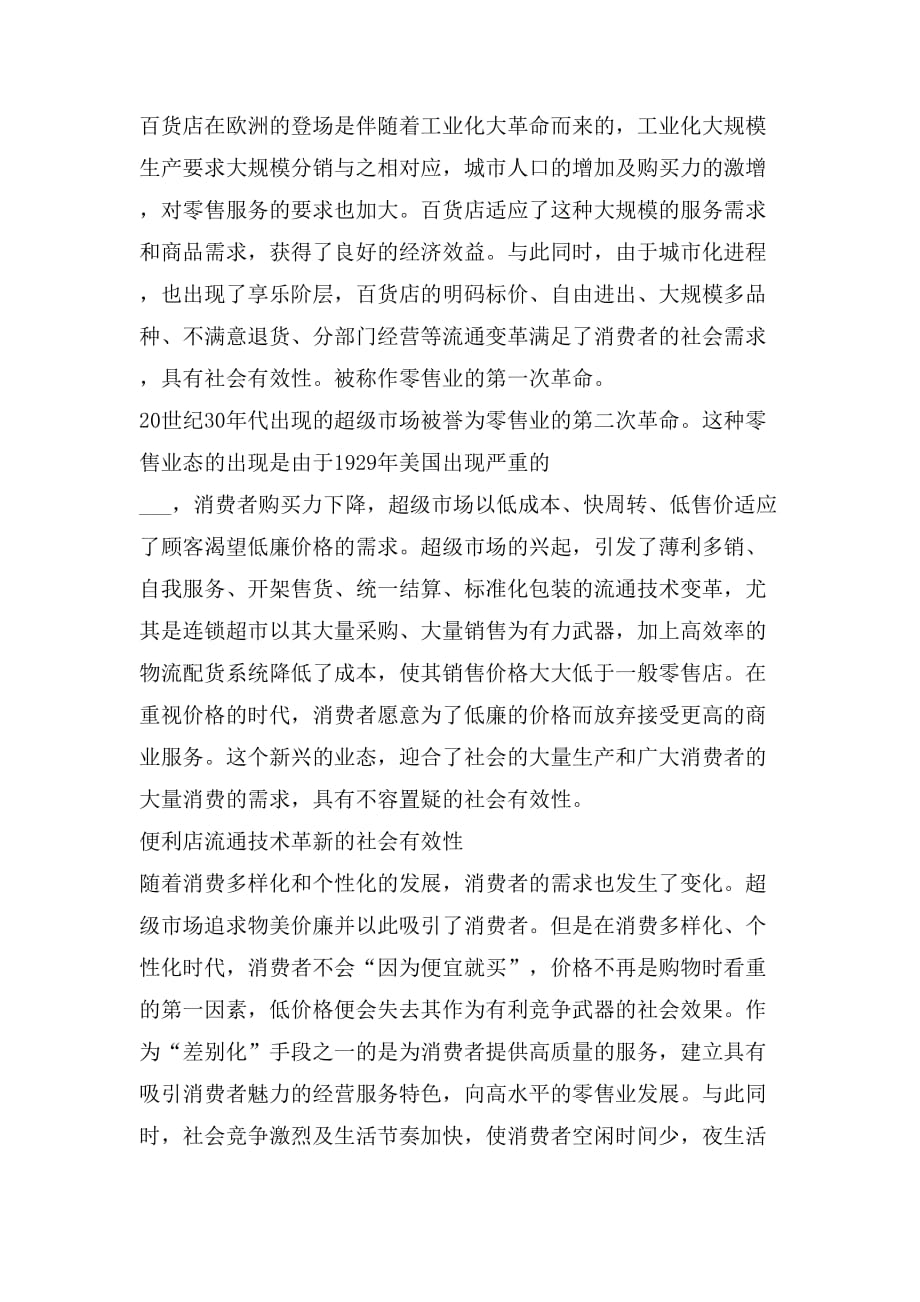 零售业流通技术革新的社会有效性实例分析_第2页