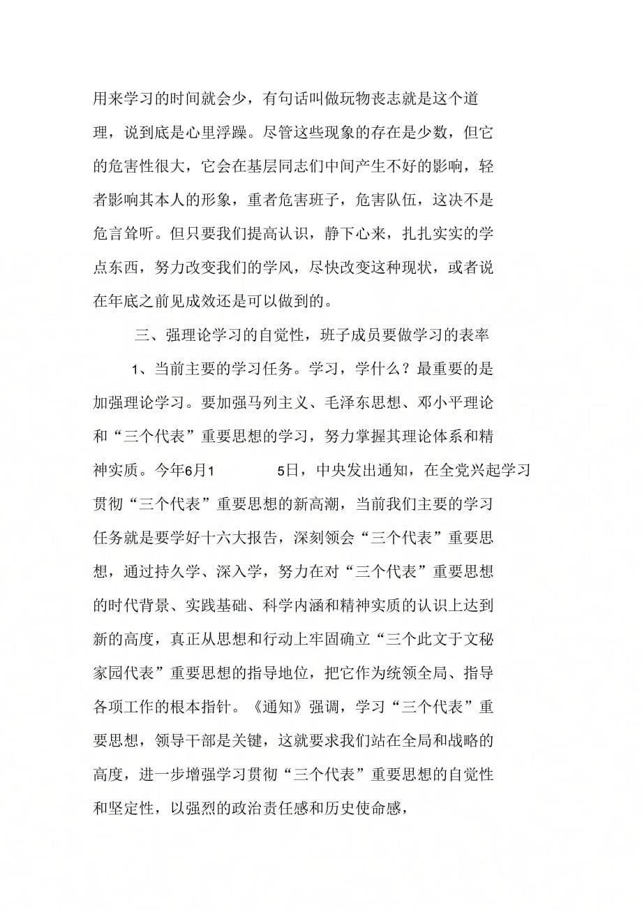 202X年在领导班子建设研讨会上的讲话_第5页