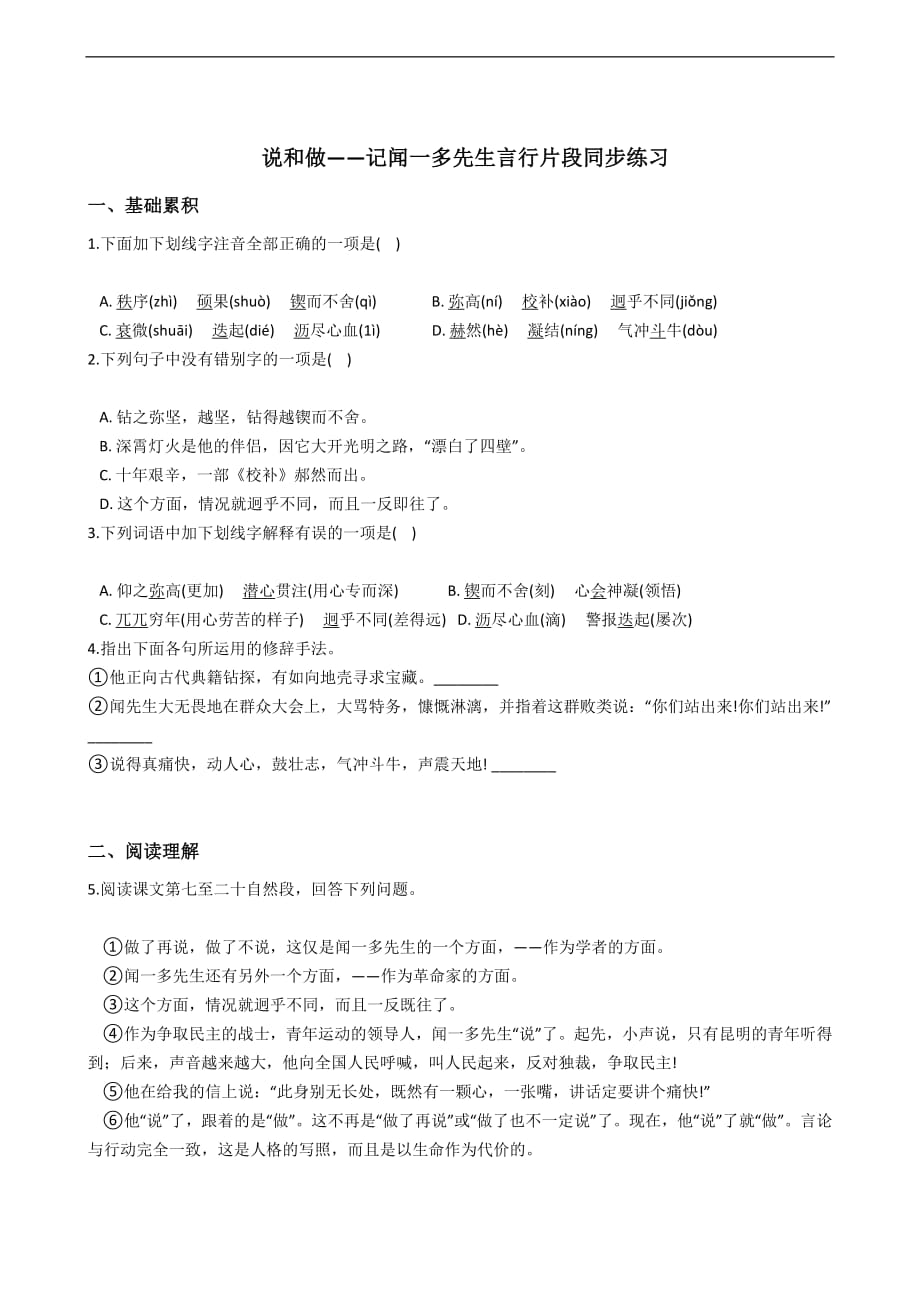 说和做——记闻一多先生言行片段同步练习附解析_第1页