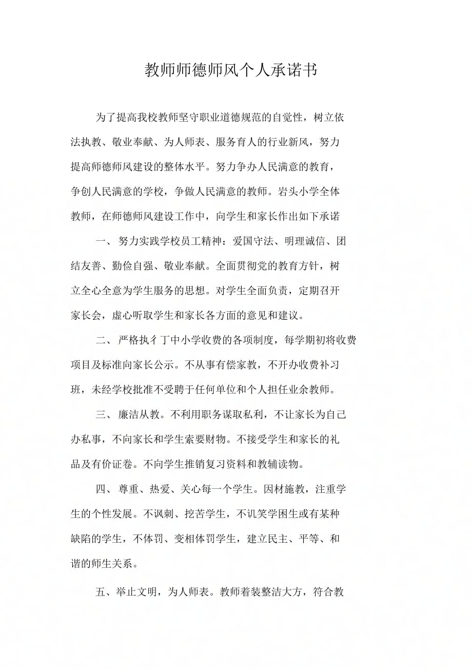 202X年教师师德师风个人承诺书_第1页