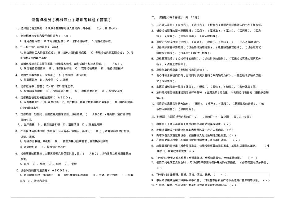 设备点检员培训考 试题答案_第1页