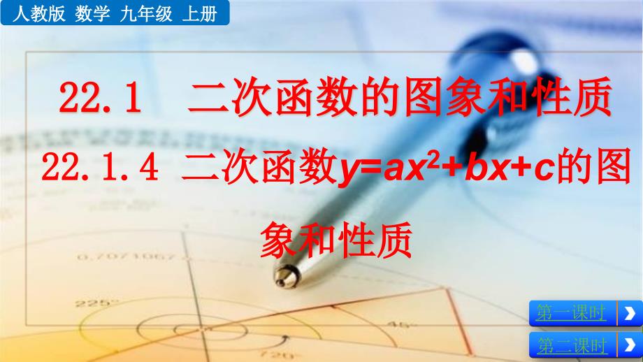 人教版初中数学九年级上册《22.1.4二次函数y=ax²+bx+c的图像和性质》教学课件_第1页