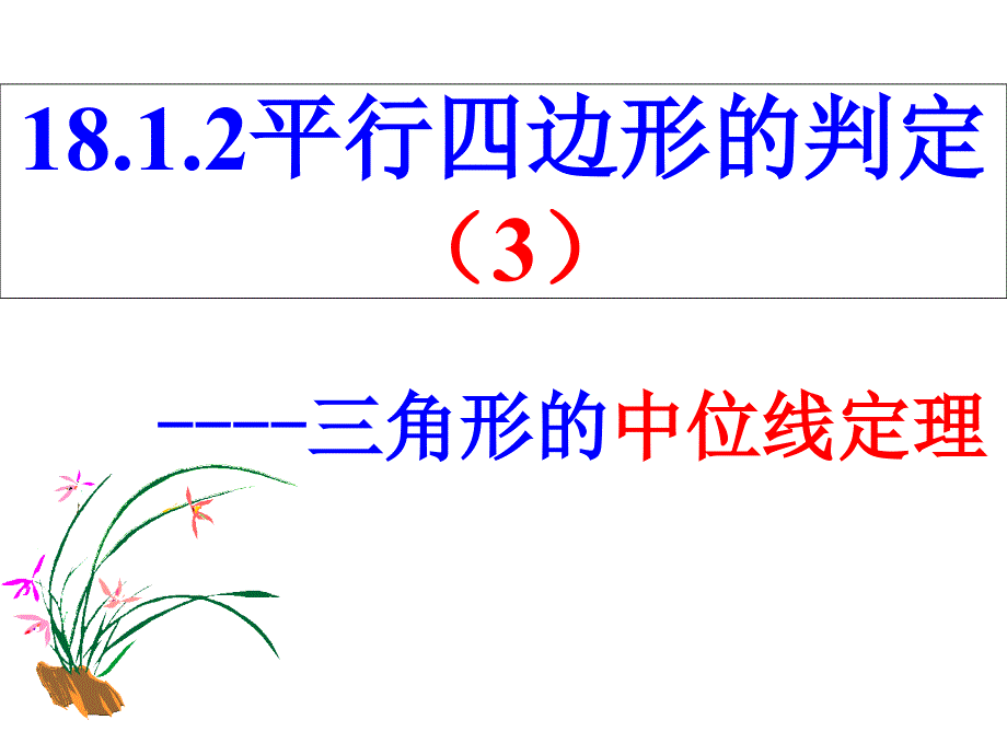 平行四边形的判定中位线课件_第1页